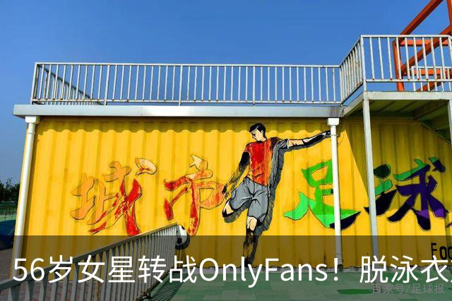 56岁女星转战OnlyFans！脱泳衣放送裸足特写 「生意好到爆」一年海赚3200万