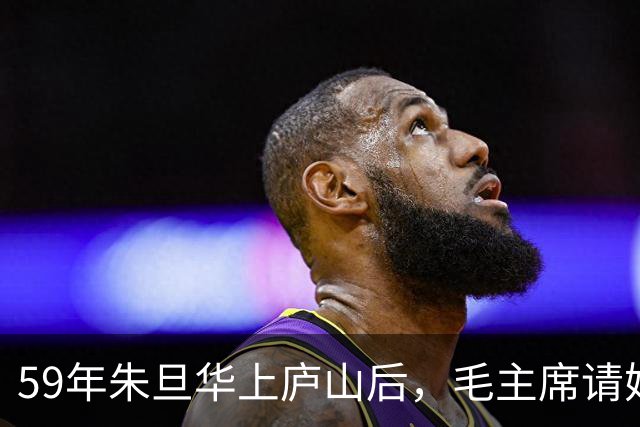 59年朱旦华上庐山后，毛主席请她吃饭，表示想见贺子珍一面，怎么搞好？