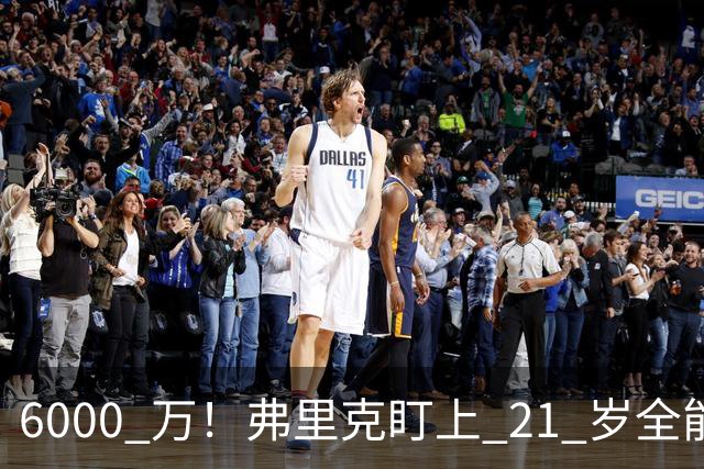 6000 万！弗里克盯上 21 岁全能瑰宝！巴萨或将截胡英超豪门