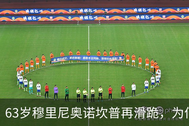 63岁穆里尼奥诺坎普再滑跪，为何仍难证明自己没过时？