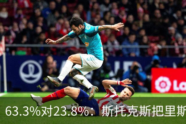 63.3%对23.8%：斯托克斯把里斯防成了两个人