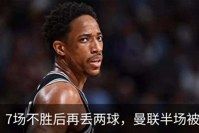7场不胜后再丢两球，曼联半场被自家球迷嘘下场