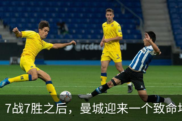 7战7胜之后，曼城迎来一个致命坏消息，英超争冠前景瞬间蒙上阴影
