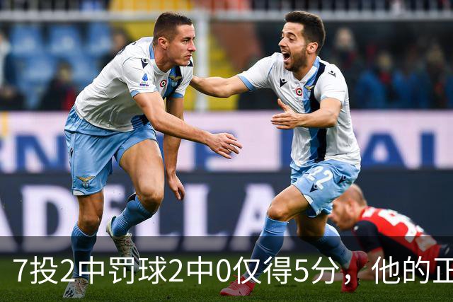 7投2中罚球2中0仅得5分，他的正负值却是+11