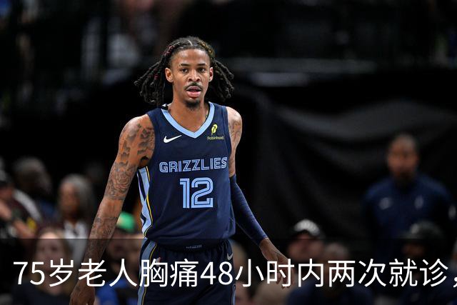 75岁老人胸痛48小时内两次就诊，最终因急性心梗死亡！医院为何被判一级甲等医疗事故？丨医眼看法