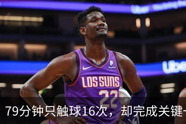 79分钟只触球16次，却完成关键一击！利物浦神锋该骂吗