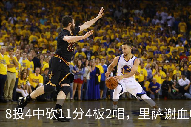 8投4中砍11分4板2帽，里萨谢血帽文班成唯一亮点