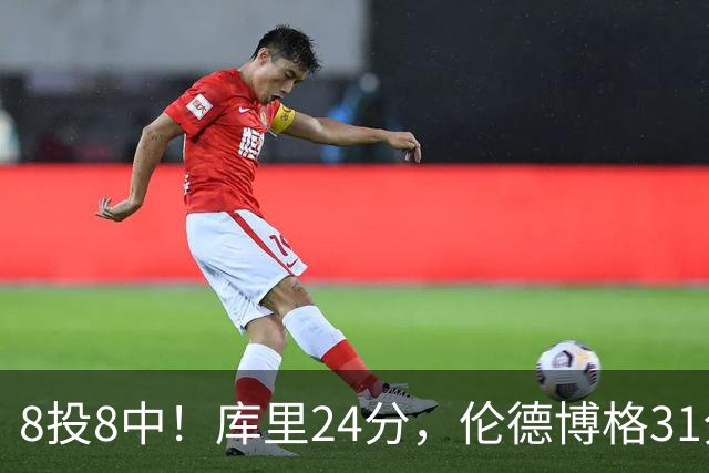 8投8中！库里24分，伦德博格31分12板勇士迎首胜