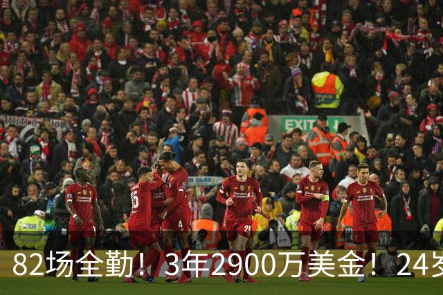 82场全勤！3年2900万美金！24岁二轮秀中锋完成提前续约