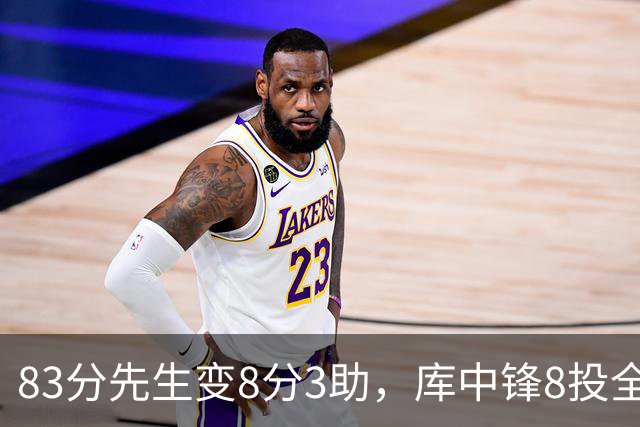 83分先生变8分3助，库中锋8投全中抢戏