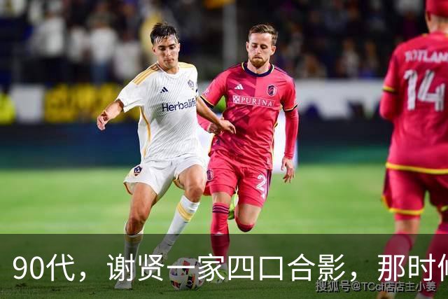 90代，谢贤一家四口合影，那时候狄波拉简直是颜值巅峰