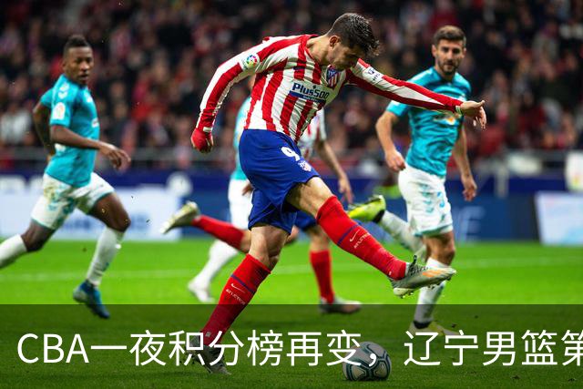 CBA一夜积分榜再变，辽宁男篮第3，广厦大逆转，垫底队继续全败！