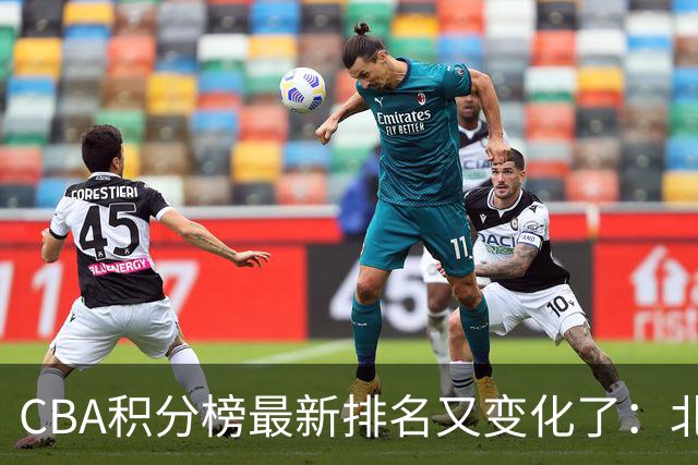 CBA积分榜最新排名又变化了：北京大胜夺得榜首，上海下滑到第4
