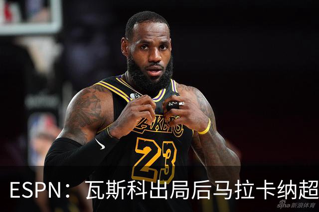 ESPN：瓦斯科出局后马拉卡纳超300个座椅被毁，博卡球迷区占200个