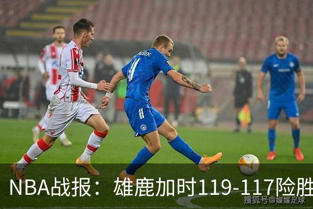 NBA战报：雄鹿加时119-117险胜步行者，希罗25+3+3