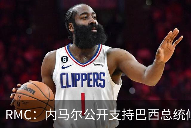 RMC：内马尔公开支持巴西总统候选人弗拉维奥·博索纳罗