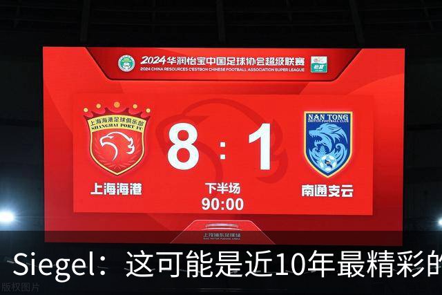 Siegel：这可能是近10年最精彩的NBA揭幕夜 雷霆仍是西部最强球队