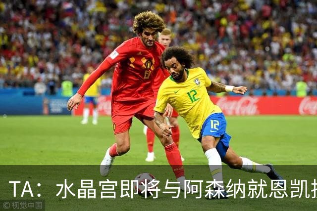 TA：水晶宫即将与阿森纳就恩凯提亚达成协议