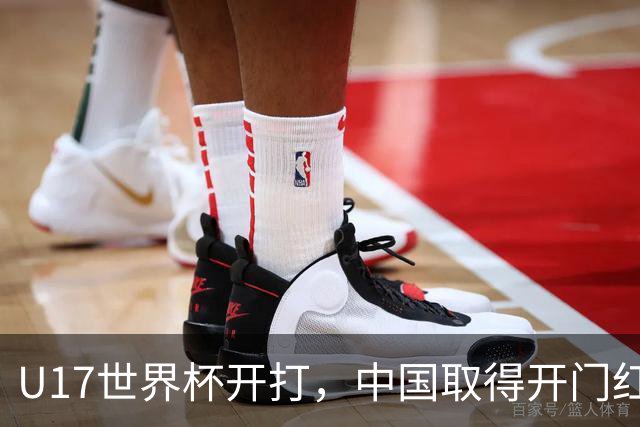 U17世界杯开打，中国取得开门红！