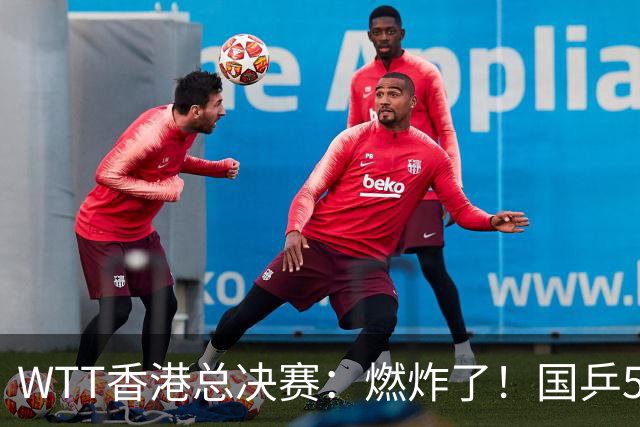 WTT香港总决赛：燃炸了！国乒5席日乒6席，“男队双王”线都没过
