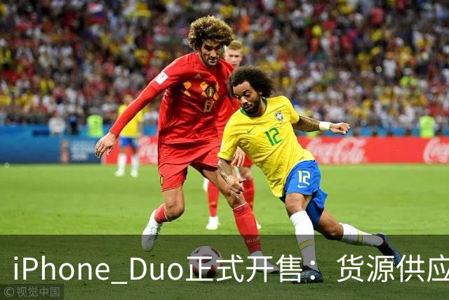 iPhone Duo正式开售：货源供应好于预期，溢价已“腰斩”至2000元